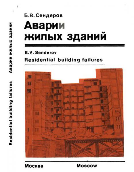 Аварии жилых зданий